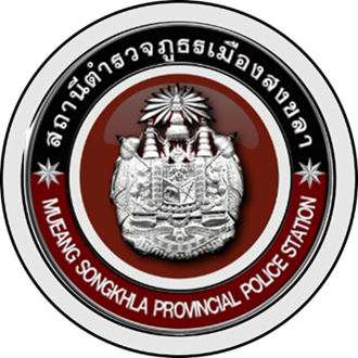 สถานีตำรวจภูธรเมืองสงขลา logo